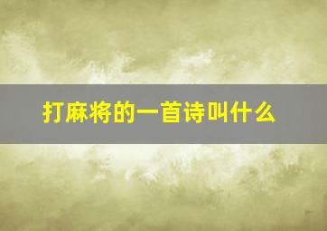 打麻将的一首诗叫什么