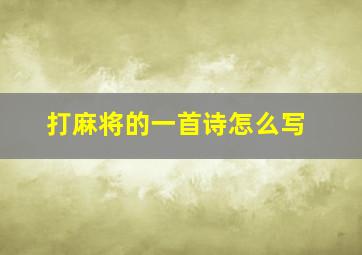 打麻将的一首诗怎么写