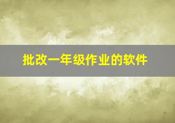 批改一年级作业的软件