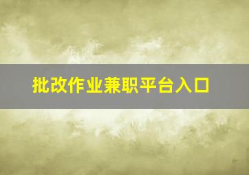 批改作业兼职平台入口