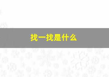 找一找是什么