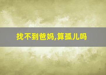 找不到爸妈,算孤儿吗