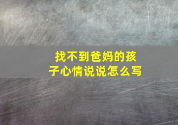 找不到爸妈的孩子心情说说怎么写