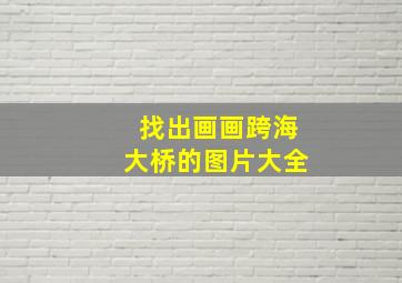 找出画画跨海大桥的图片大全