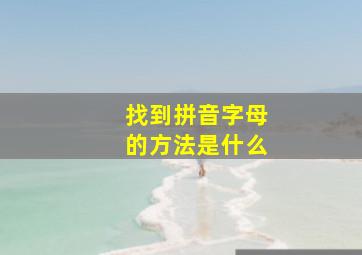 找到拼音字母的方法是什么