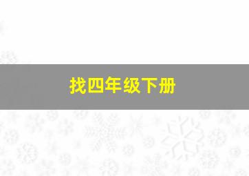 找四年级下册