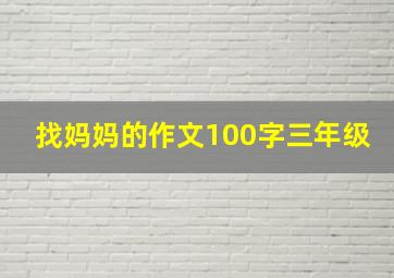 找妈妈的作文100字三年级