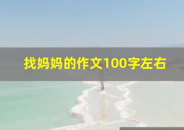 找妈妈的作文100字左右