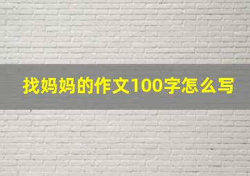 找妈妈的作文100字怎么写