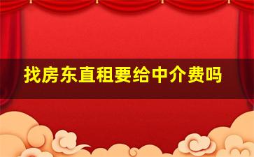 找房东直租要给中介费吗