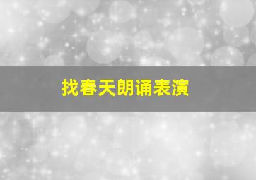 找春天朗诵表演