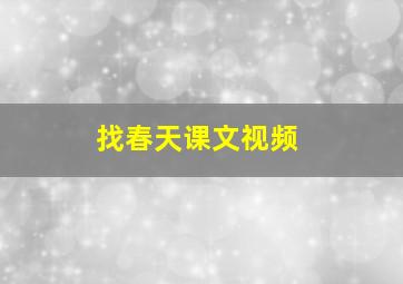 找春天课文视频