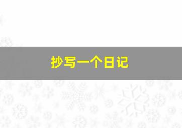 抄写一个日记