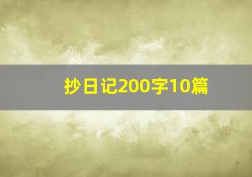 抄日记200字10篇