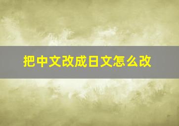 把中文改成日文怎么改