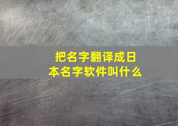 把名字翻译成日本名字软件叫什么