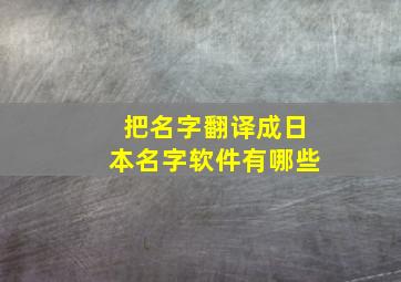 把名字翻译成日本名字软件有哪些