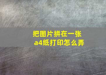 把图片拼在一张a4纸打印怎么弄