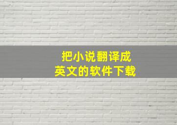 把小说翻译成英文的软件下载