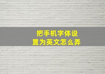 把手机字体设置为英文怎么弄