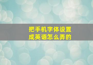 把手机字体设置成英语怎么弄的