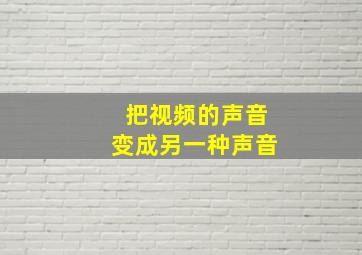 把视频的声音变成另一种声音