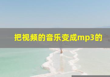 把视频的音乐变成mp3的