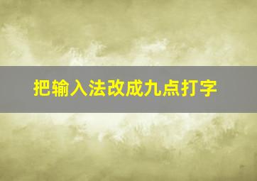 把输入法改成九点打字