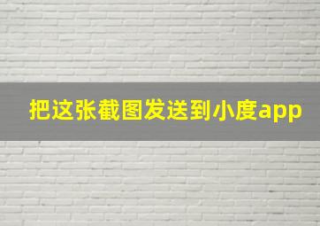 把这张截图发送到小度app