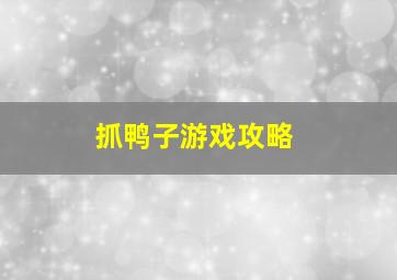 抓鸭子游戏攻略