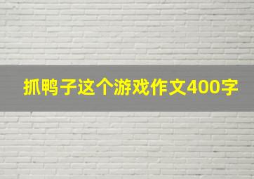 抓鸭子这个游戏作文400字