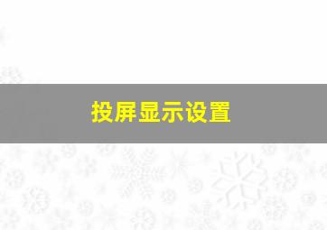 投屏显示设置