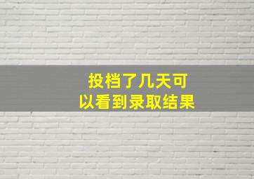 投档了几天可以看到录取结果