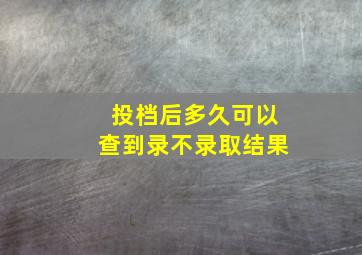 投档后多久可以查到录不录取结果