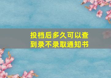 投档后多久可以查到录不录取通知书