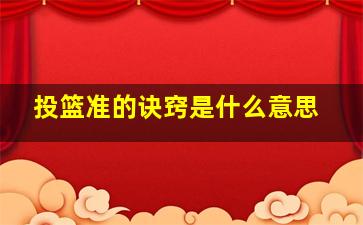 投篮准的诀窍是什么意思