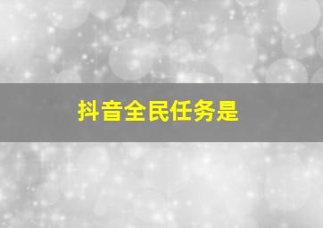 抖音全民任务是