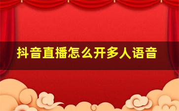 抖音直播怎么开多人语音