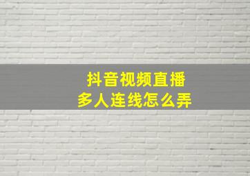 抖音视频直播多人连线怎么弄