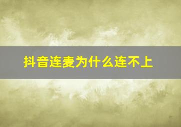 抖音连麦为什么连不上