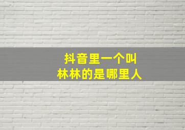 抖音里一个叫林林的是哪里人