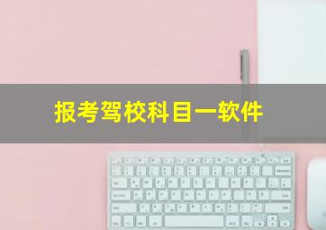 报考驾校科目一软件