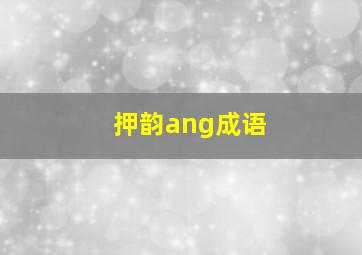 押韵ang成语