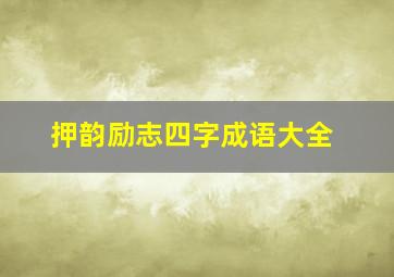 押韵励志四字成语大全