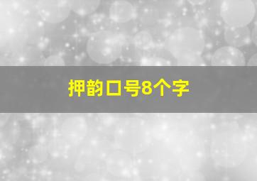 押韵口号8个字