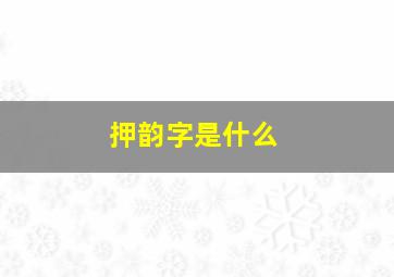 押韵字是什么