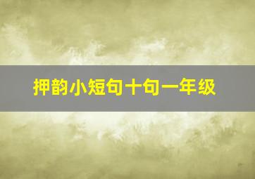 押韵小短句十句一年级