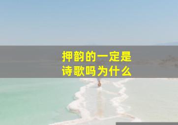 押韵的一定是诗歌吗为什么