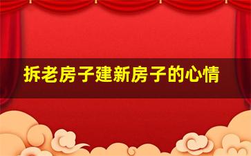 拆老房子建新房子的心情