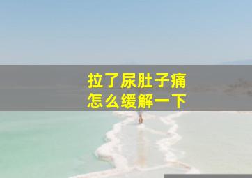 拉了尿肚子痛怎么缓解一下